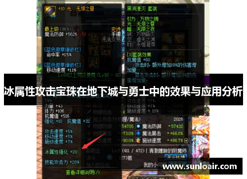 冰属性攻击宝珠在地下城与勇士中的效果与应用分析