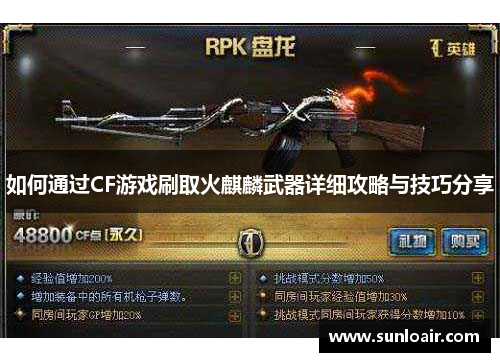 如何通过CF游戏刷取火麒麟武器详细攻略与技巧分享