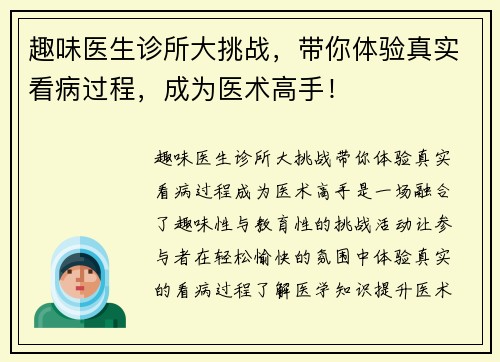 趣味医生诊所大挑战，带你体验真实看病过程，成为医术高手！