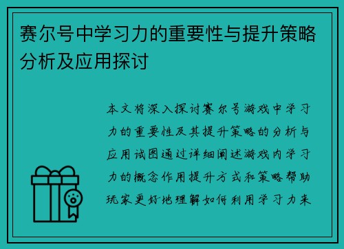 赛尔号中学习力的重要性与提升策略分析及应用探讨