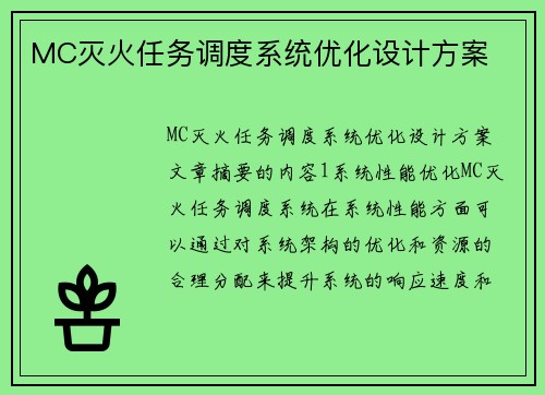 MC灭火任务调度系统优化设计方案