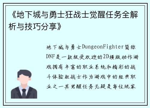 《地下城与勇士狂战士觉醒任务全解析与技巧分享》