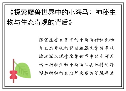 《探索魔兽世界中的小海马：神秘生物与生态奇观的背后》