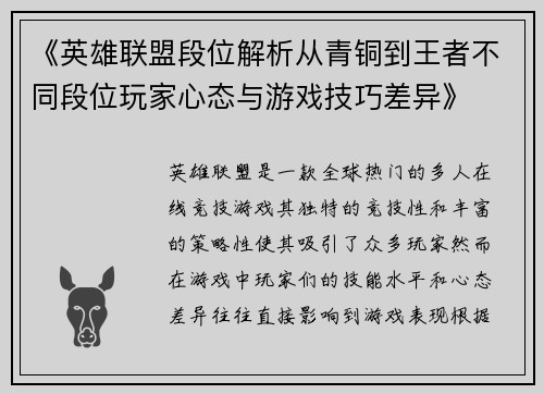《英雄联盟段位解析从青铜到王者不同段位玩家心态与游戏技巧差异》