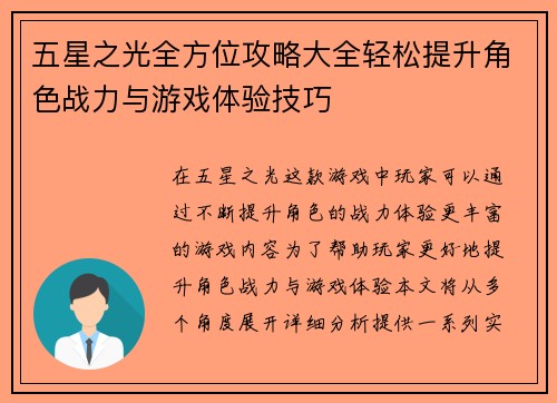 五星之光全方位攻略大全轻松提升角色战力与游戏体验技巧