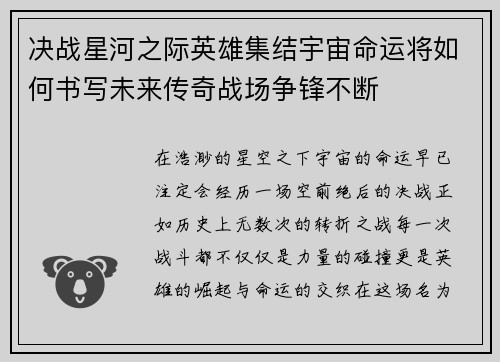 决战星河之际英雄集结宇宙命运将如何书写未来传奇战场争锋不断