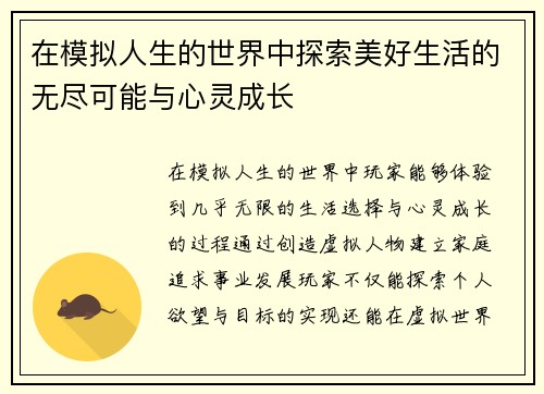 在模拟人生的世界中探索美好生活的无尽可能与心灵成长