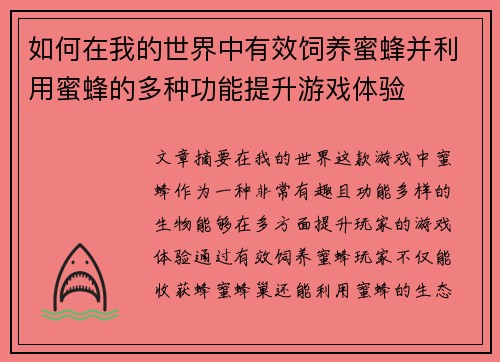 如何在我的世界中有效饲养蜜蜂并利用蜜蜂的多种功能提升游戏体验