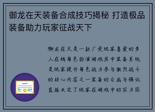 御龙在天装备合成技巧揭秘 打造极品装备助力玩家征战天下