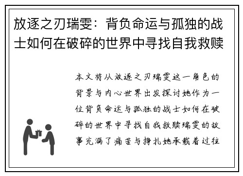放逐之刃瑞雯：背负命运与孤独的战士如何在破碎的世界中寻找自我救赎