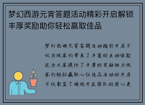 梦幻西游元宵答题活动精彩开启解锁丰厚奖励助你轻松赢取佳品