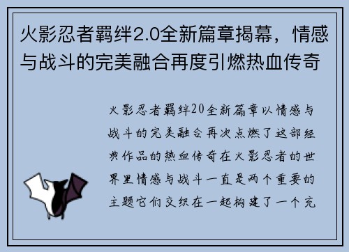 火影忍者羁绊2.0全新篇章揭幕，情感与战斗的完美融合再度引燃热血传奇