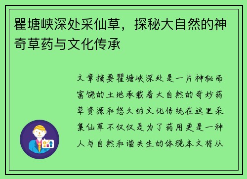瞿塘峡深处采仙草，探秘大自然的神奇草药与文化传承