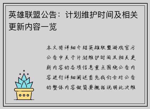 英雄联盟公告：计划维护时间及相关更新内容一览
