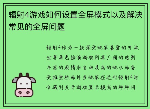辐射4游戏如何设置全屏模式以及解决常见的全屏问题