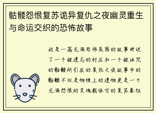 骷髅怨恨复苏诡异复仇之夜幽灵重生与命运交织的恐怖故事