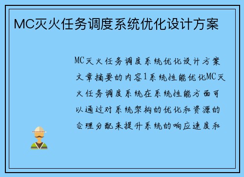 MC灭火任务调度系统优化设计方案