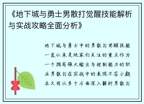 《地下城与勇士男散打觉醒技能解析与实战攻略全面分析》