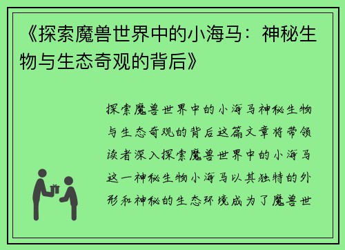 《探索魔兽世界中的小海马：神秘生物与生态奇观的背后》