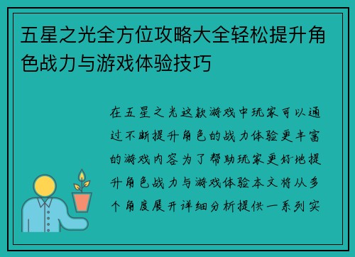 五星之光全方位攻略大全轻松提升角色战力与游戏体验技巧