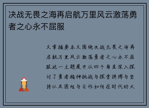 决战无畏之海再启航万里风云激荡勇者之心永不屈服