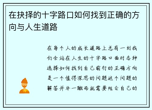 在抉择的十字路口如何找到正确的方向与人生道路