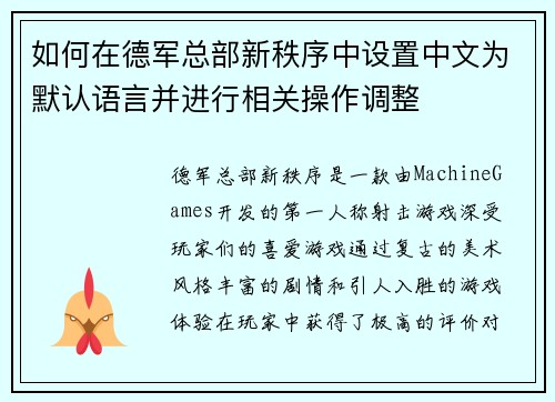 如何在德军总部新秩序中设置中文为默认语言并进行相关操作调整