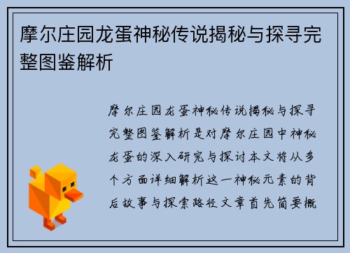 摩尔庄园龙蛋神秘传说揭秘与探寻完整图鉴解析