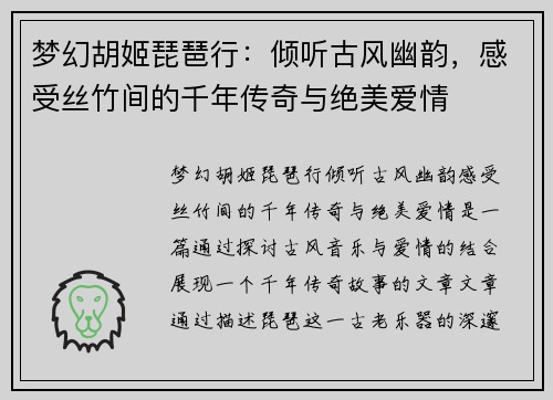 梦幻胡姬琵琶行：倾听古风幽韵，感受丝竹间的千年传奇与绝美爱情