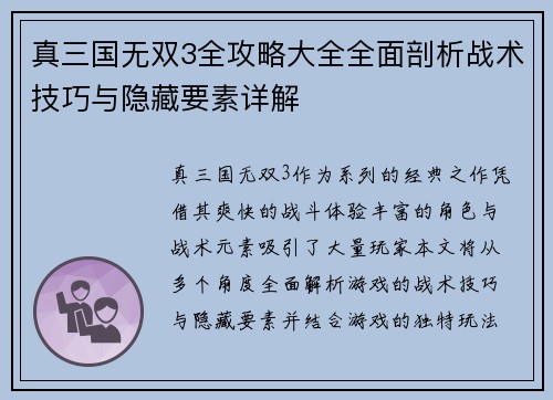 真三国无双3全攻略大全全面剖析战术技巧与隐藏要素详解