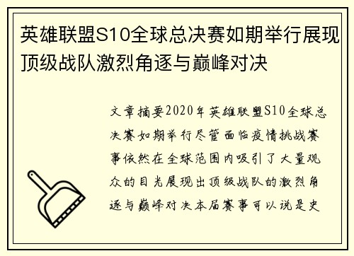 英雄联盟S10全球总决赛如期举行展现顶级战队激烈角逐与巅峰对决