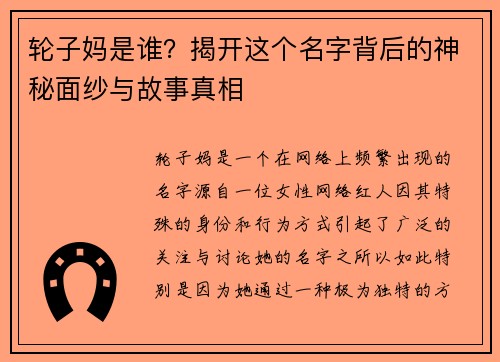 轮子妈是谁？揭开这个名字背后的神秘面纱与故事真相