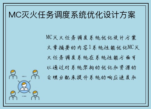 MC灭火任务调度系统优化设计方案