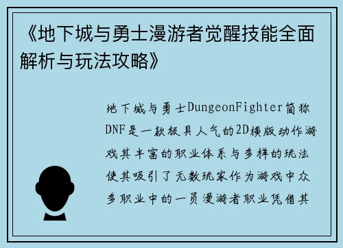 《地下城与勇士漫游者觉醒技能全面解析与玩法攻略》