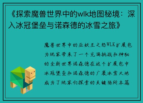 《探索魔兽世界中的wlk地图秘境：深入冰冠堡垒与诺森德的冰雪之旅》