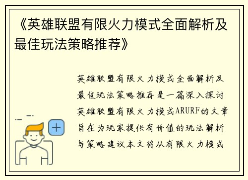 《英雄联盟有限火力模式全面解析及最佳玩法策略推荐》