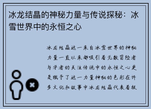 冰龙结晶的神秘力量与传说探秘：冰雪世界中的永恒之心