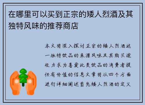 在哪里可以买到正宗的矮人烈酒及其独特风味的推荐商店