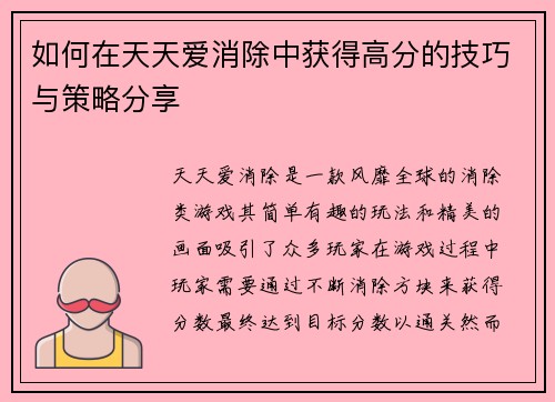 如何在天天爱消除中获得高分的技巧与策略分享