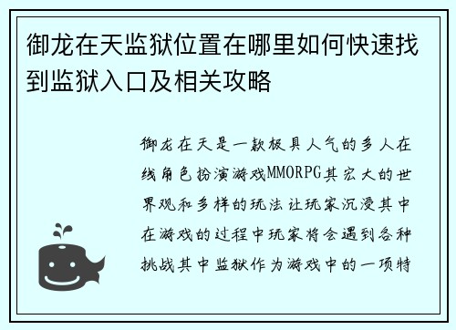 御龙在天监狱位置在哪里如何快速找到监狱入口及相关攻略
