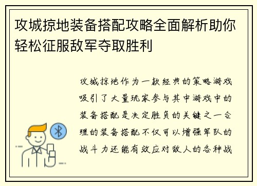 攻城掠地装备搭配攻略全面解析助你轻松征服敌军夺取胜利
