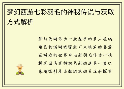 梦幻西游七彩羽毛的神秘传说与获取方式解析