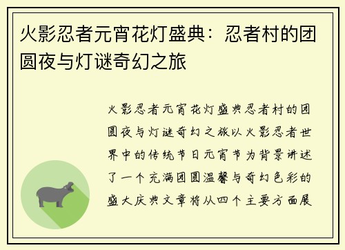 火影忍者元宵花灯盛典：忍者村的团圆夜与灯谜奇幻之旅
