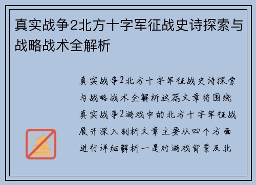 真实战争2北方十字军征战史诗探索与战略战术全解析