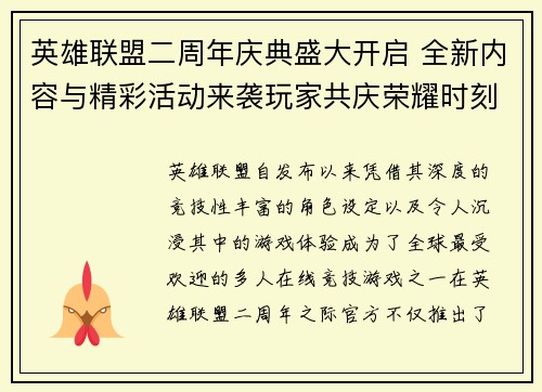 英雄联盟二周年庆典盛大开启 全新内容与精彩活动来袭玩家共庆荣耀时刻