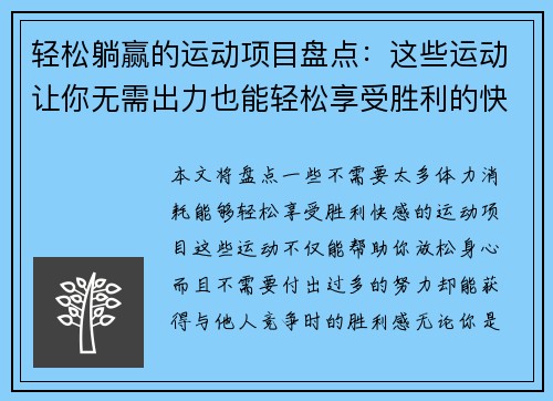 轻松躺赢的运动项目盘点：这些运动让你无需出力也能轻松享受胜利的快感