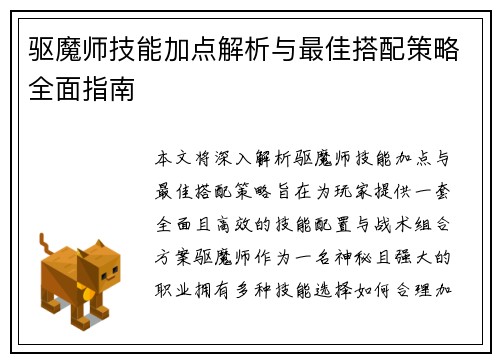 驱魔师技能加点解析与最佳搭配策略全面指南