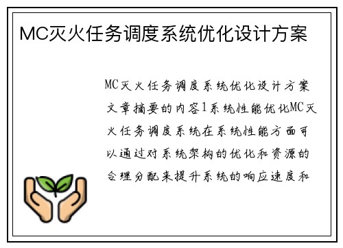 MC灭火任务调度系统优化设计方案