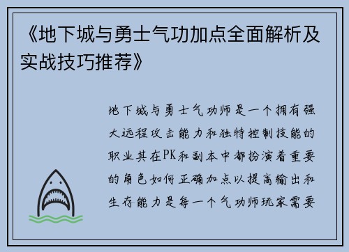 《地下城与勇士气功加点全面解析及实战技巧推荐》