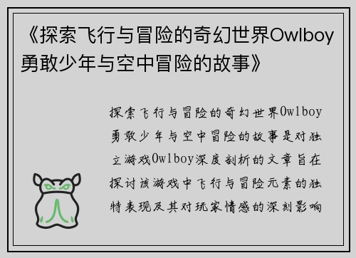 《探索飞行与冒险的奇幻世界Owlboy勇敢少年与空中冒险的故事》
